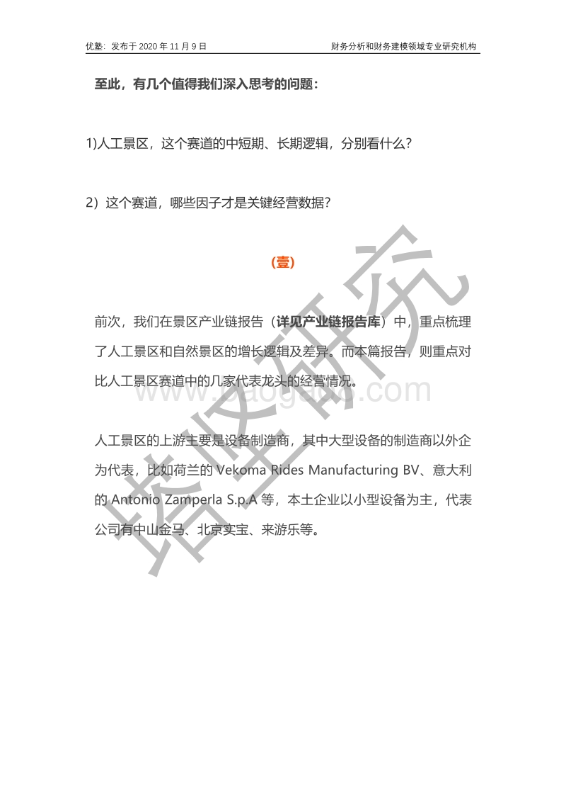 人工景区赛道，中长期逻辑看什么：宋城演艺VS华强方特VS华侨城.pdf_第3页