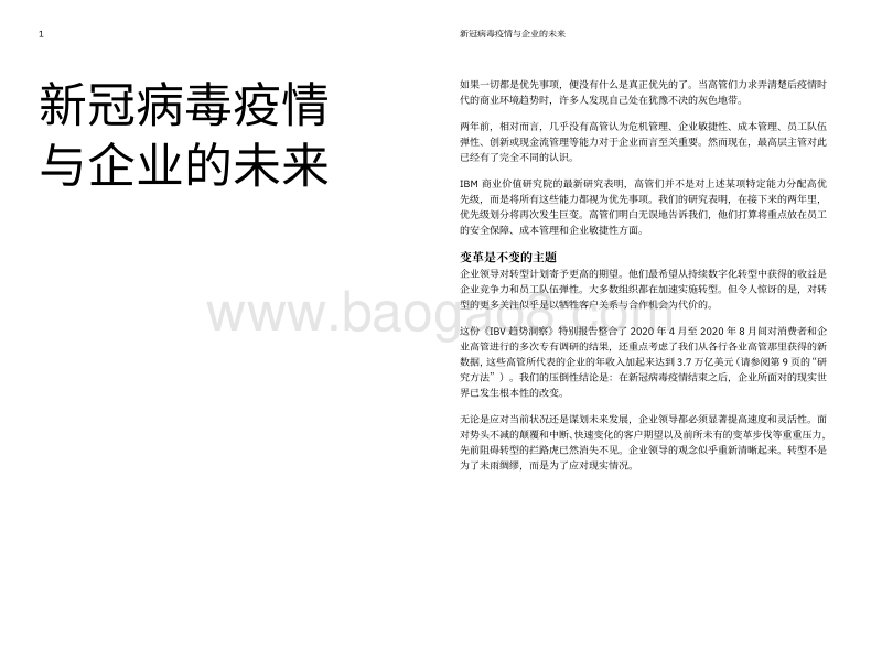 新冠病毒疫情与企业的未来：高管的顿悟揭示出后疫情时代的机遇.pdf_第2页