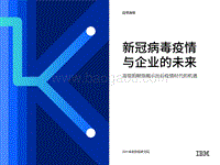 新冠病毒疫情与企业的未来：高管的顿悟揭示出后疫情时代的机遇.pdf