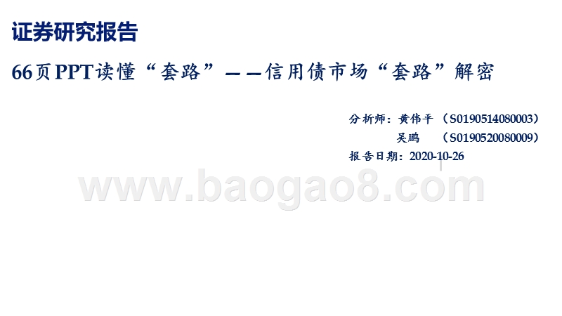 信用债市场“套路”解密：66页PPT读懂“套路”.pptx_第1页