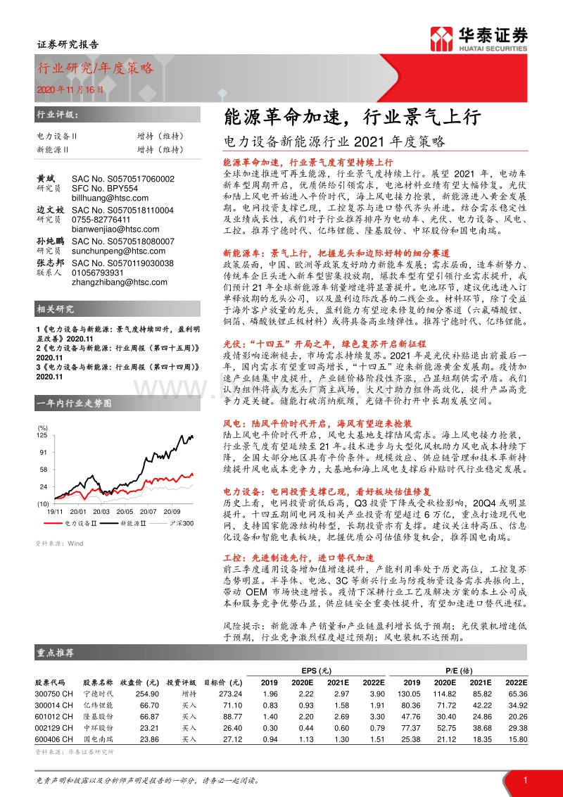 电力设备新能源行业2021年度策略：能源革命加速，行业景气上行.pdf_第1页