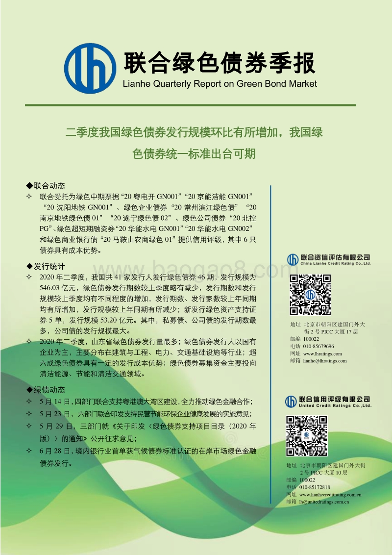 2020年二季度绿色债券季报.pdf_第1页