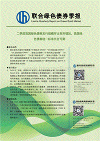 2020年二季度绿色债券季报.pdf