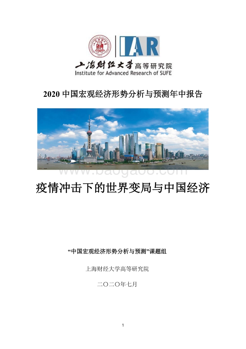 2020中国宏观经济形势分析与预测年中报告.pdf_第1页