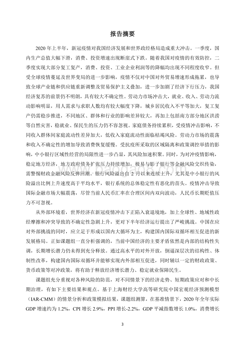 2020中国宏观经济形势分析与预测年中报告.pdf_第3页