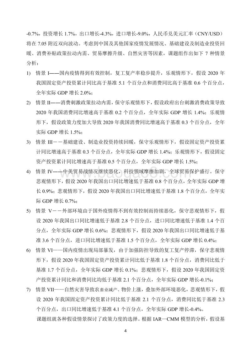 2020中国宏观经济形势分析与预测年中报告.pdf_第4页