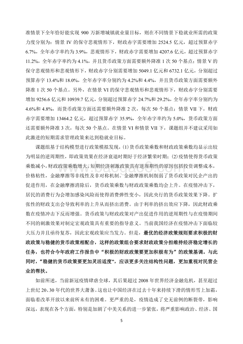 2020中国宏观经济形势分析与预测年中报告.pdf_第5页