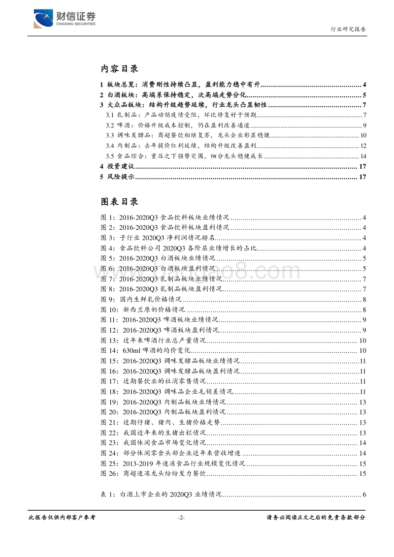 食品饮料行业2020年三季报总结：动销跟随终端恢复，关注确定与成长.pdf_第2页