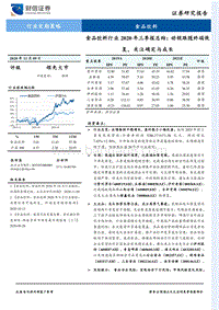 食品饮料行业2020年三季报总结：动销跟随终端恢复，关注确定与成长.pdf