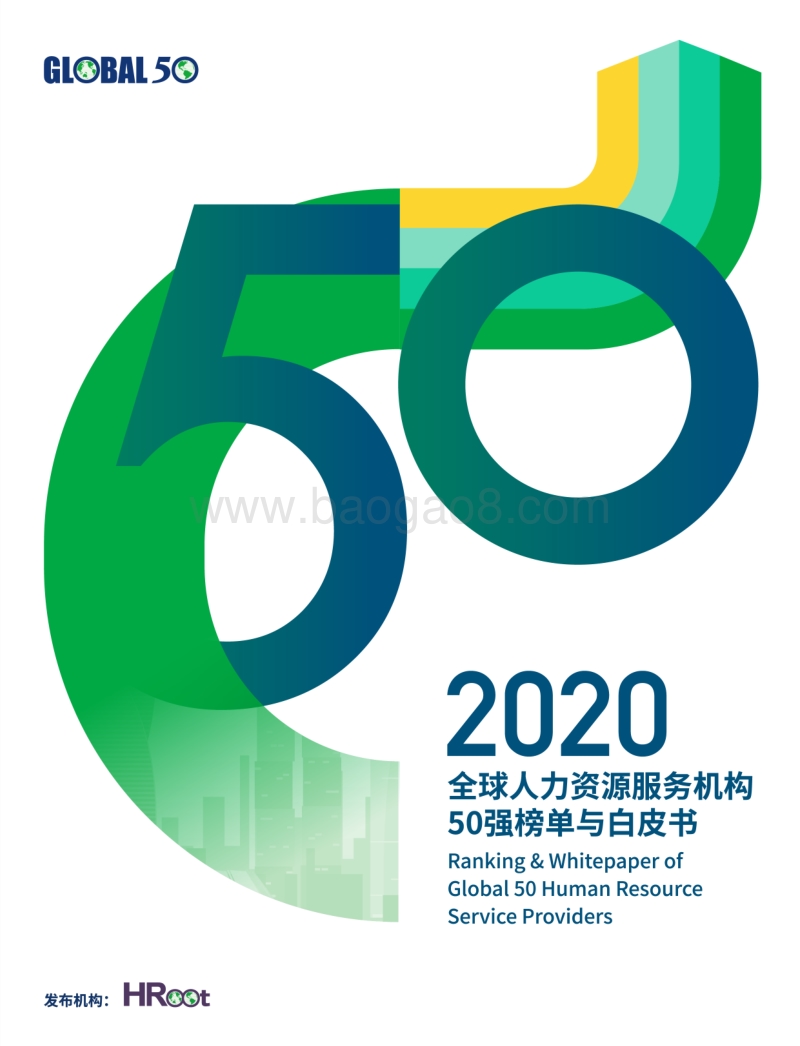 2020全球人力资源服务机构50强榜单与白皮书.pdf_第1页