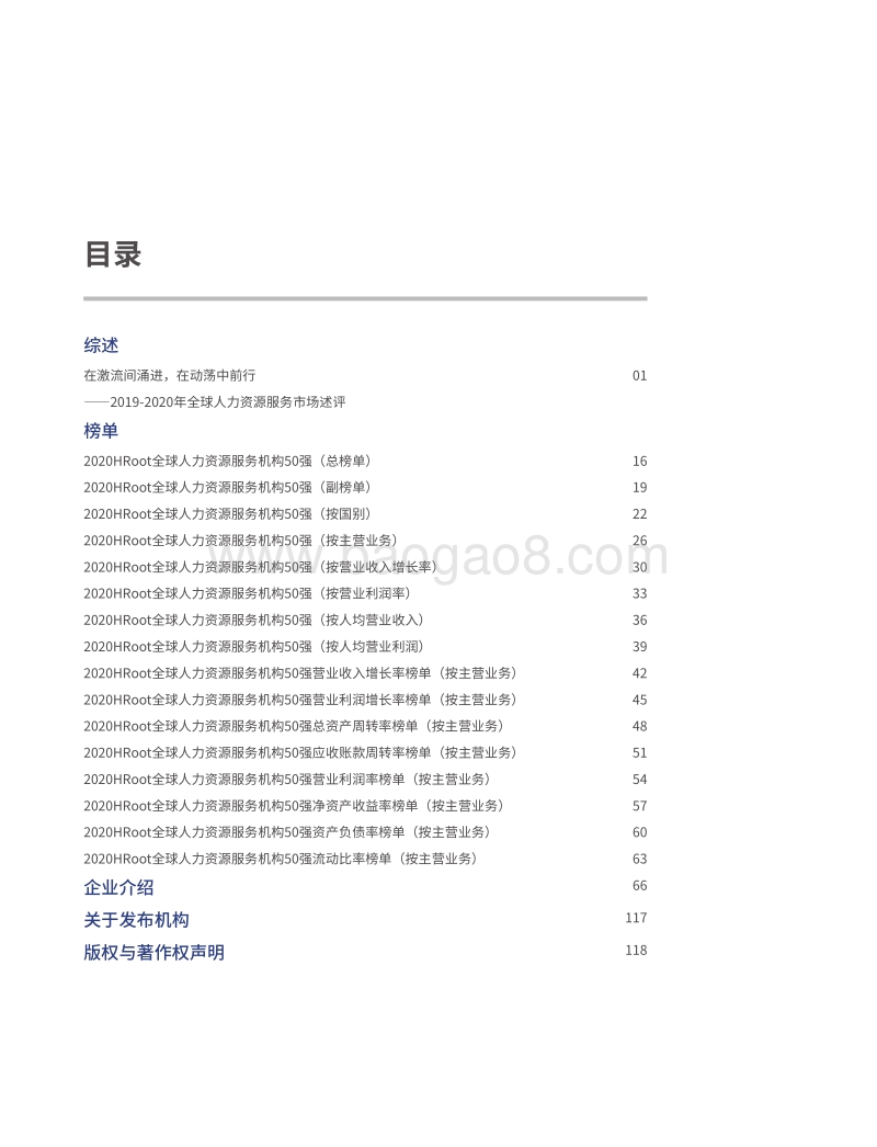 2020全球人力资源服务机构50强榜单与白皮书.pdf_第3页
