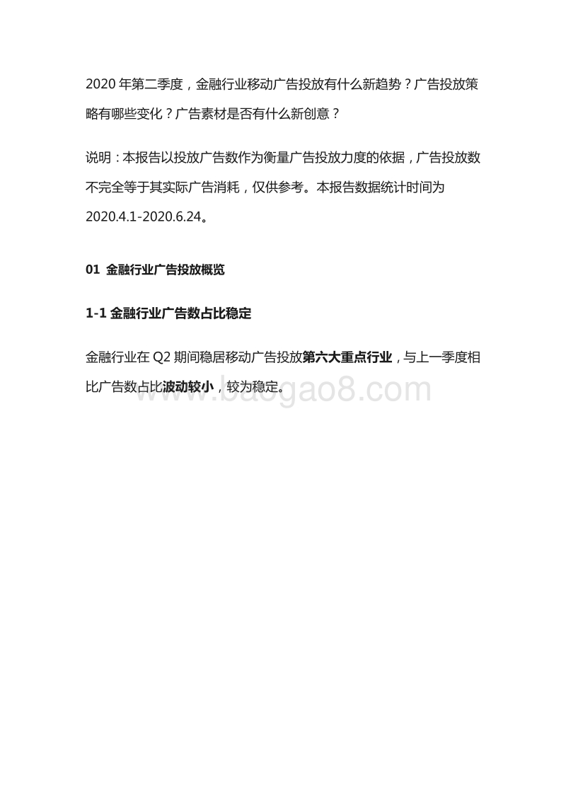 2020年Q2金融行业移动广告投放分析.pdf_第1页