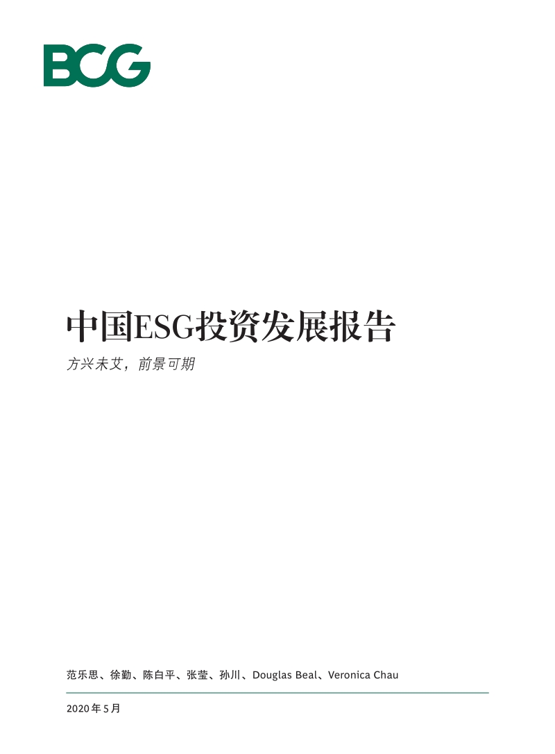 中国ESG投资发展报告：方兴未艾，前景可期.pdf_第1页