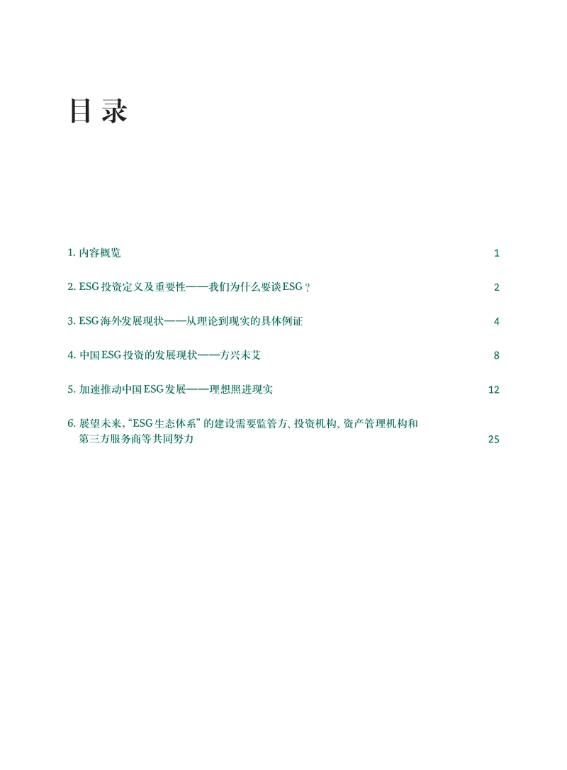 中国ESG投资发展报告：方兴未艾，前景可期.pdf_第2页