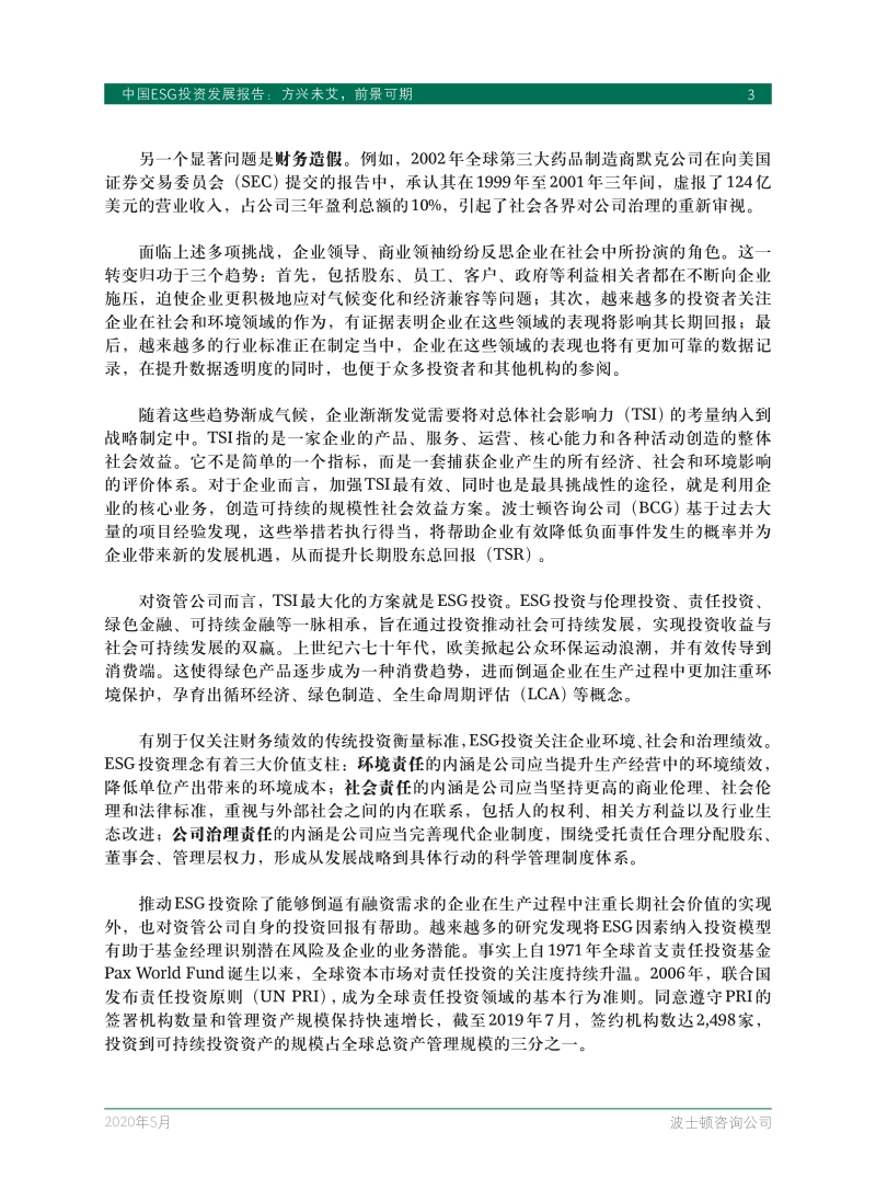 中国ESG投资发展报告：方兴未艾，前景可期.pdf_第5页