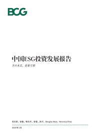 中国ESG投资发展报告：方兴未艾，前景可期.pdf