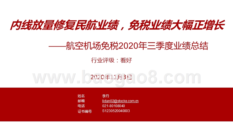航空机场免税2020年三季度业绩总结.pptx_第1页