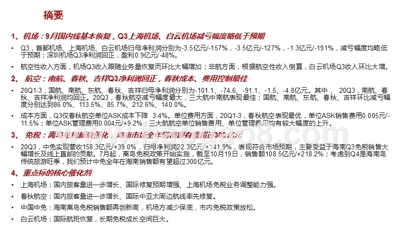 航空机场免税2020年三季度业绩总结.pptx_第2页