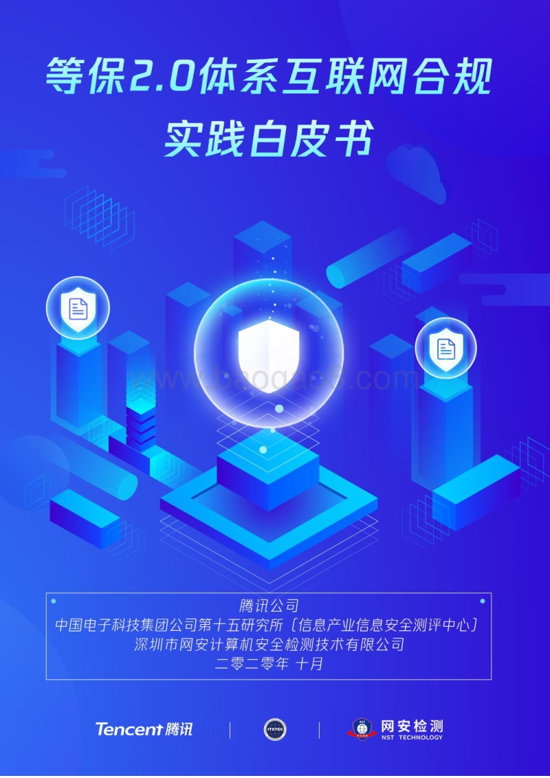 等保2.0体系互联网合规实践白皮书.pdf_第1页