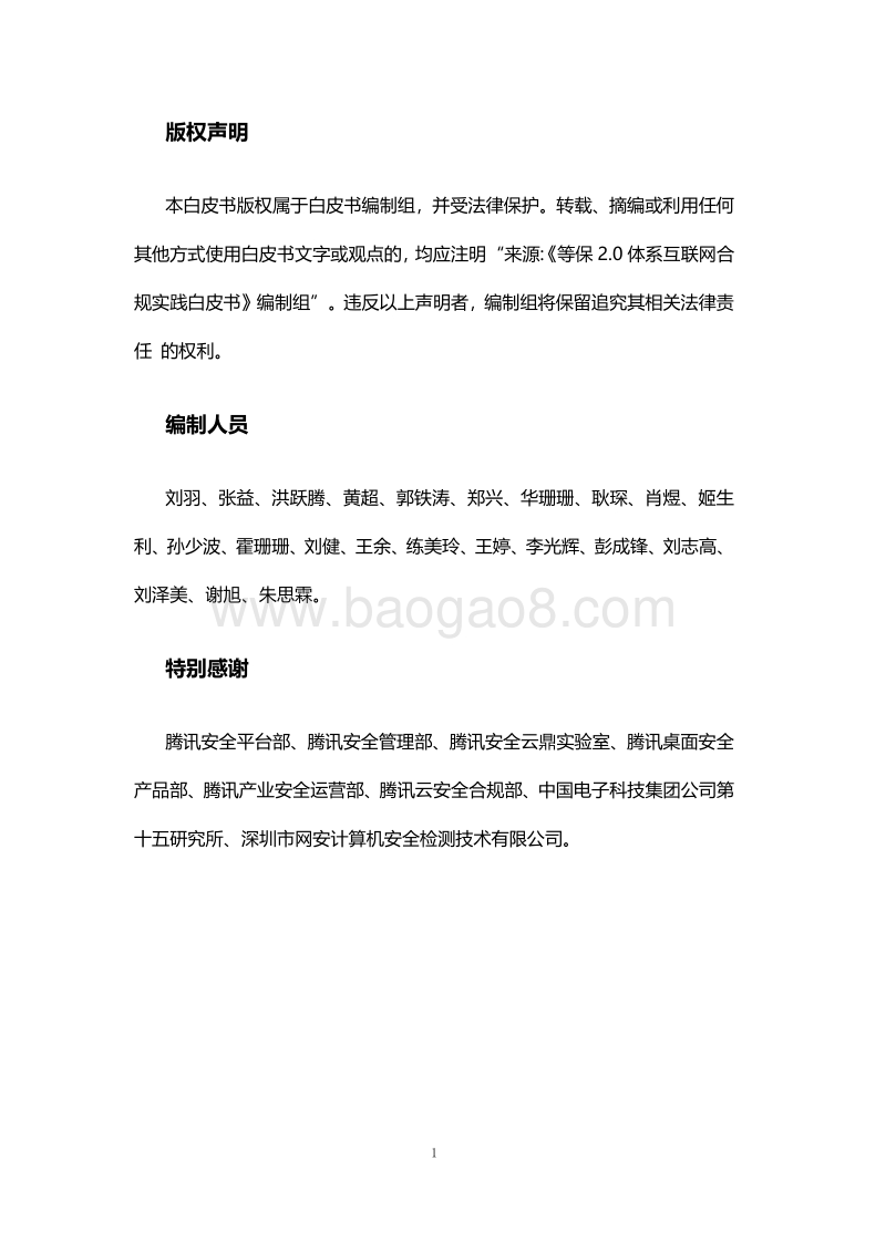 等保2.0体系互联网合规实践白皮书.pdf_第2页