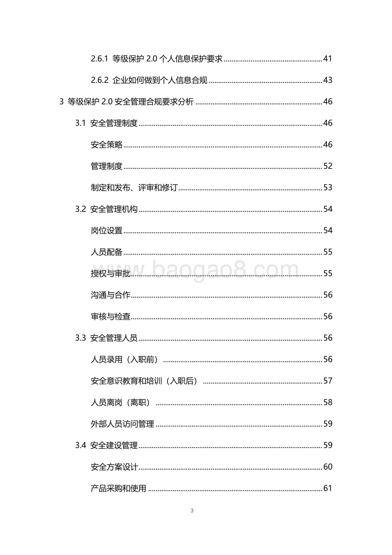 等保2.0体系互联网合规实践白皮书.pdf_第4页