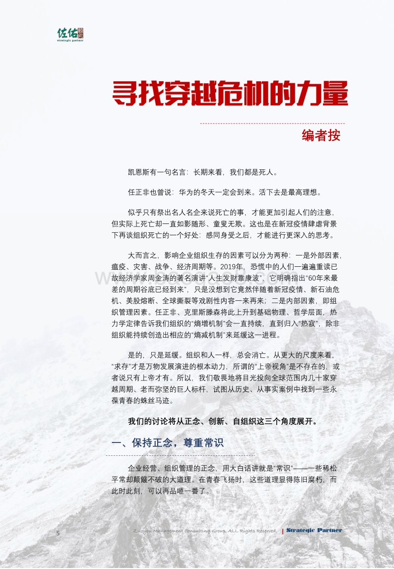 民营企业卓越管理特辑（一）：企业转型与组织变革.pdf_第5页