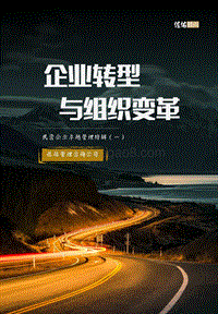 民营企业卓越管理特辑（一）：企业转型与组织变革.pdf