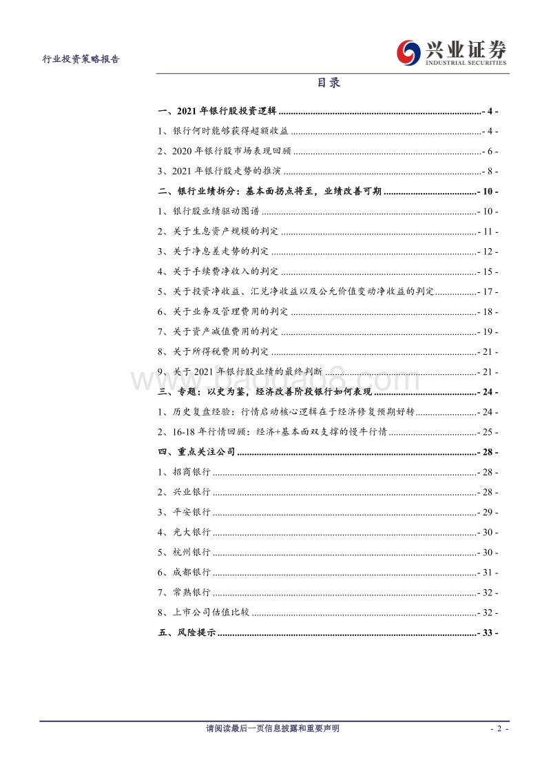 银行业2021年策略报告：拐点已至，静待十年价值重估.pdf_第2页