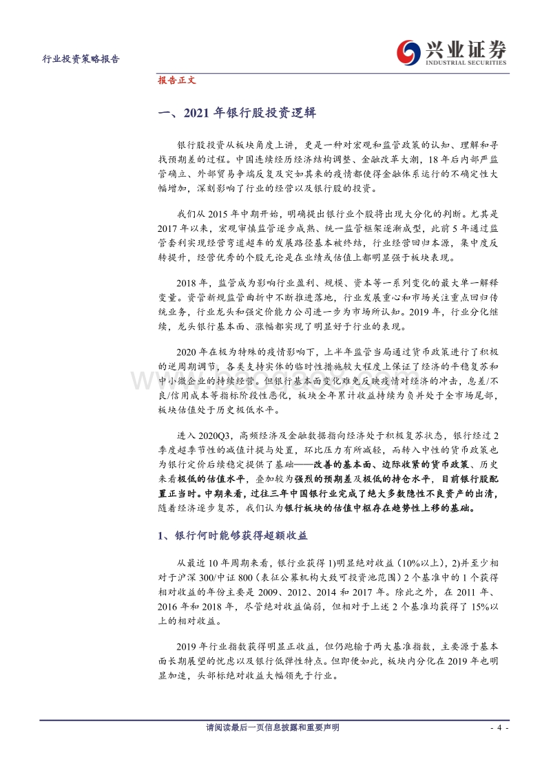 银行业2021年策略报告：拐点已至，静待十年价值重估.pdf_第4页