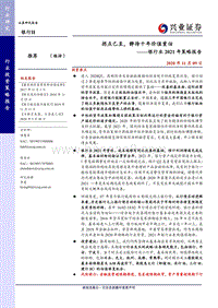 银行业2021年策略报告：拐点已至，静待十年价值重估.pdf