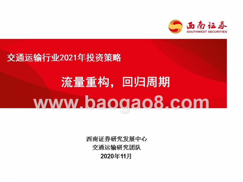 交通运输行业2021年投资策略：流量重构，回归周期.pptx_第1页