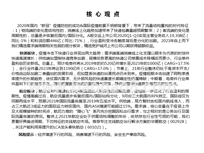 交通运输行业2021年投资策略：流量重构，回归周期.pptx_第2页