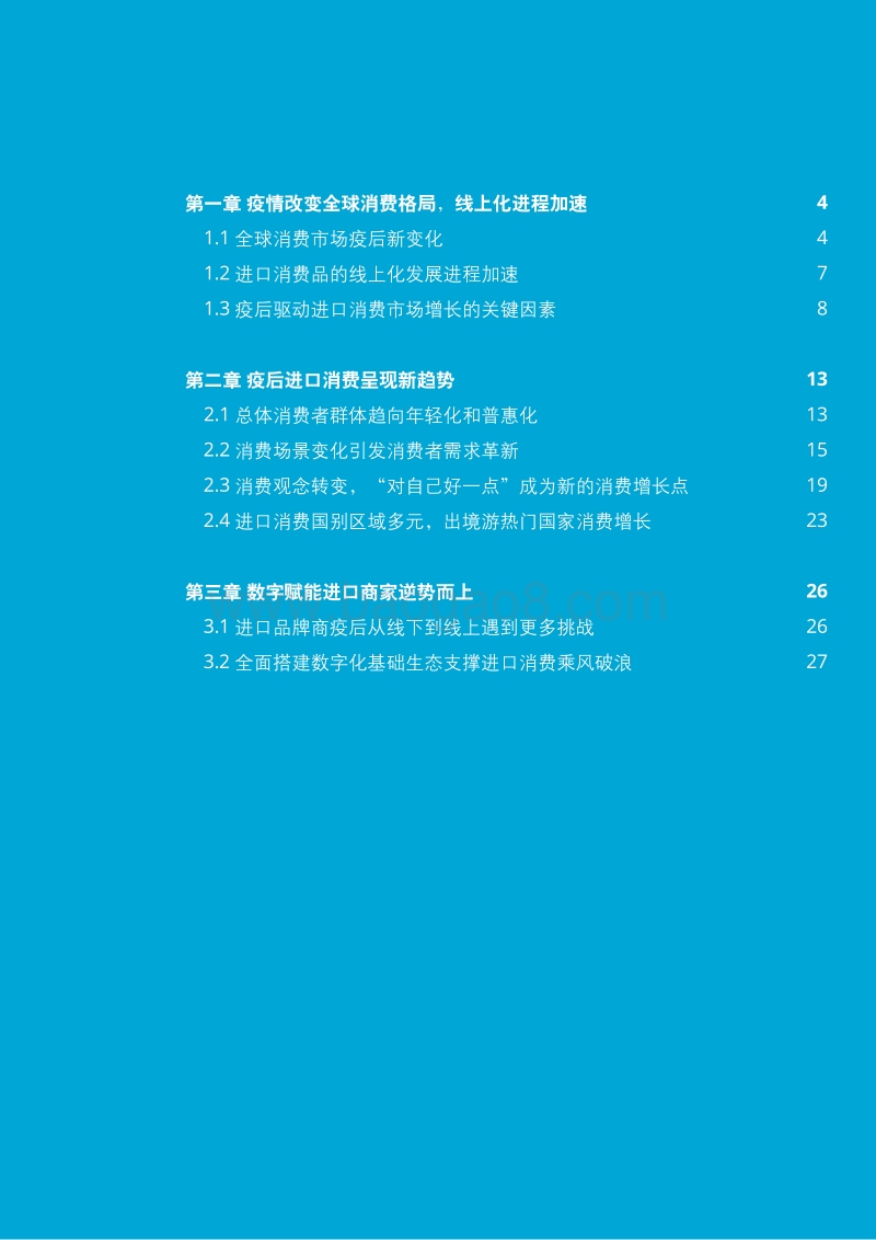 2020中国进口消费市场研究报告.pdf_第3页