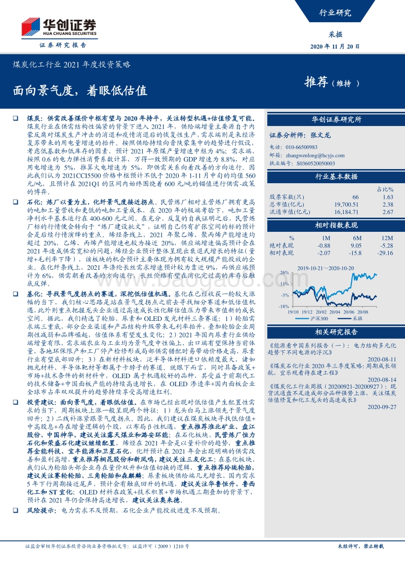 煤炭化工行业2021年度投资策略：面向景气度，着眼低估值.pdf_第1页