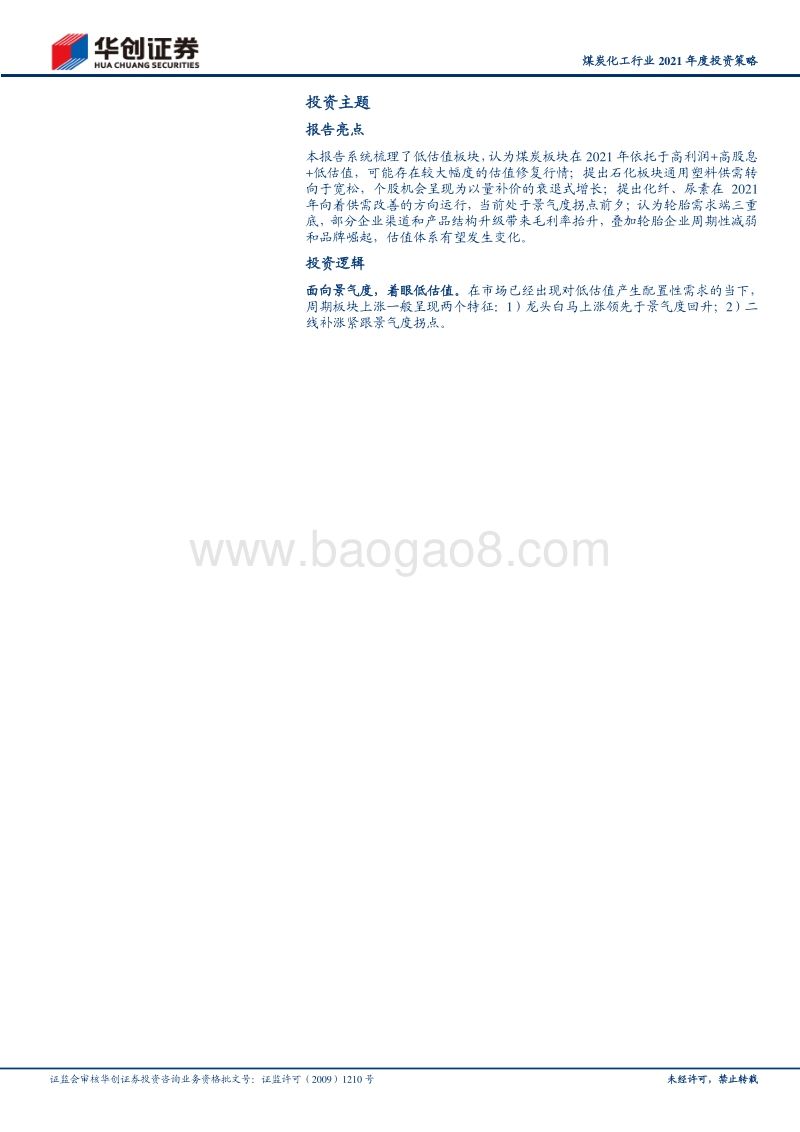 煤炭化工行业2021年度投资策略：面向景气度，着眼低估值.pdf_第2页