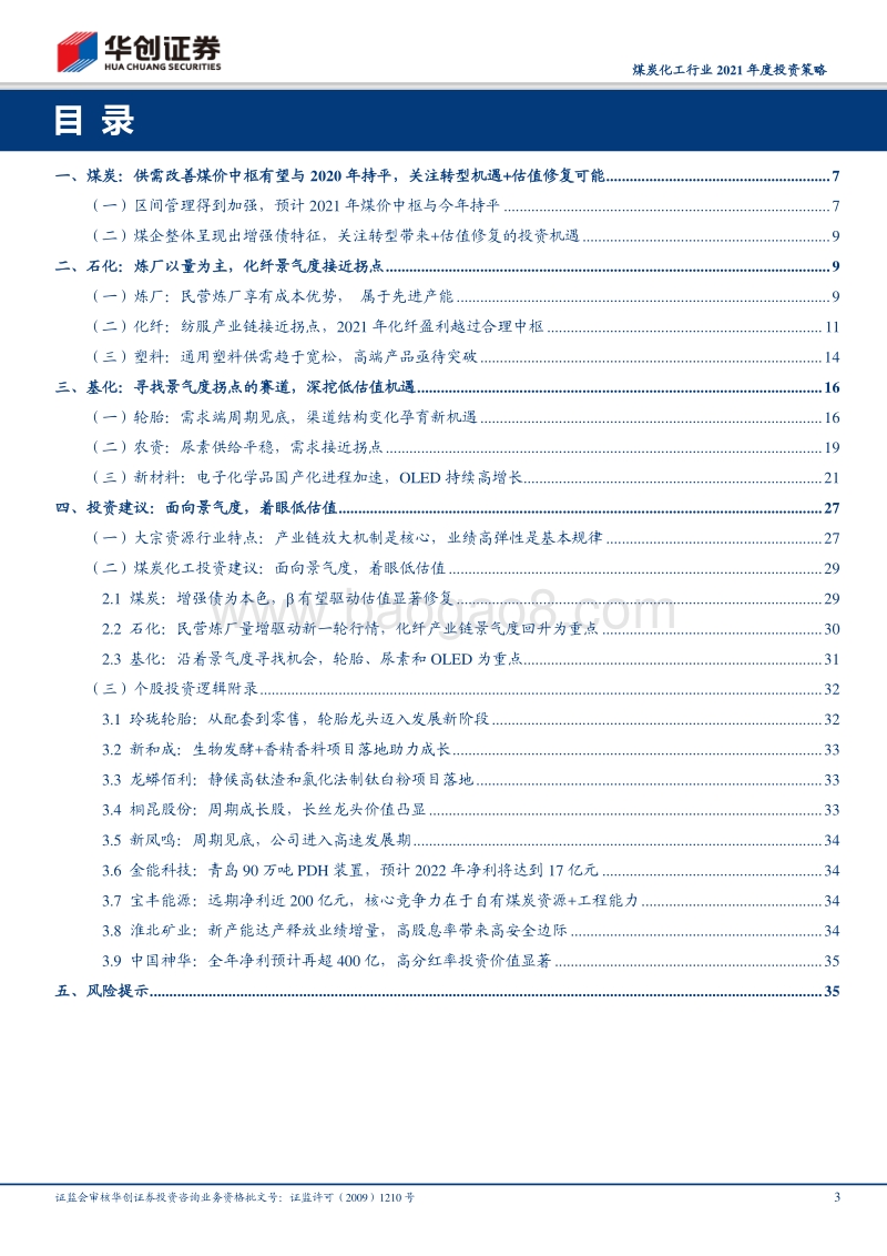煤炭化工行业2021年度投资策略：面向景气度，着眼低估值.pdf_第3页