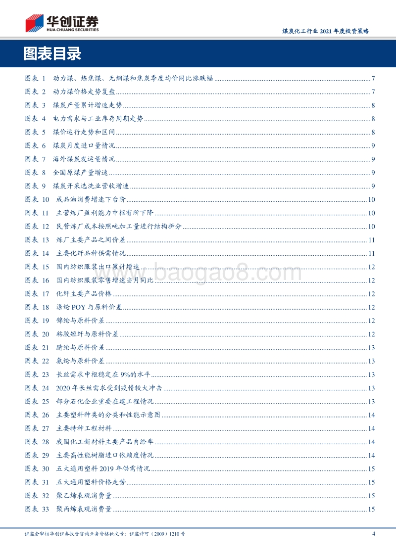 煤炭化工行业2021年度投资策略：面向景气度，着眼低估值.pdf_第4页