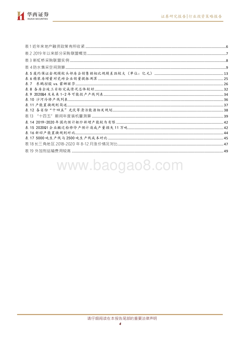 2021年建材年度投资策略.pdf_第4页