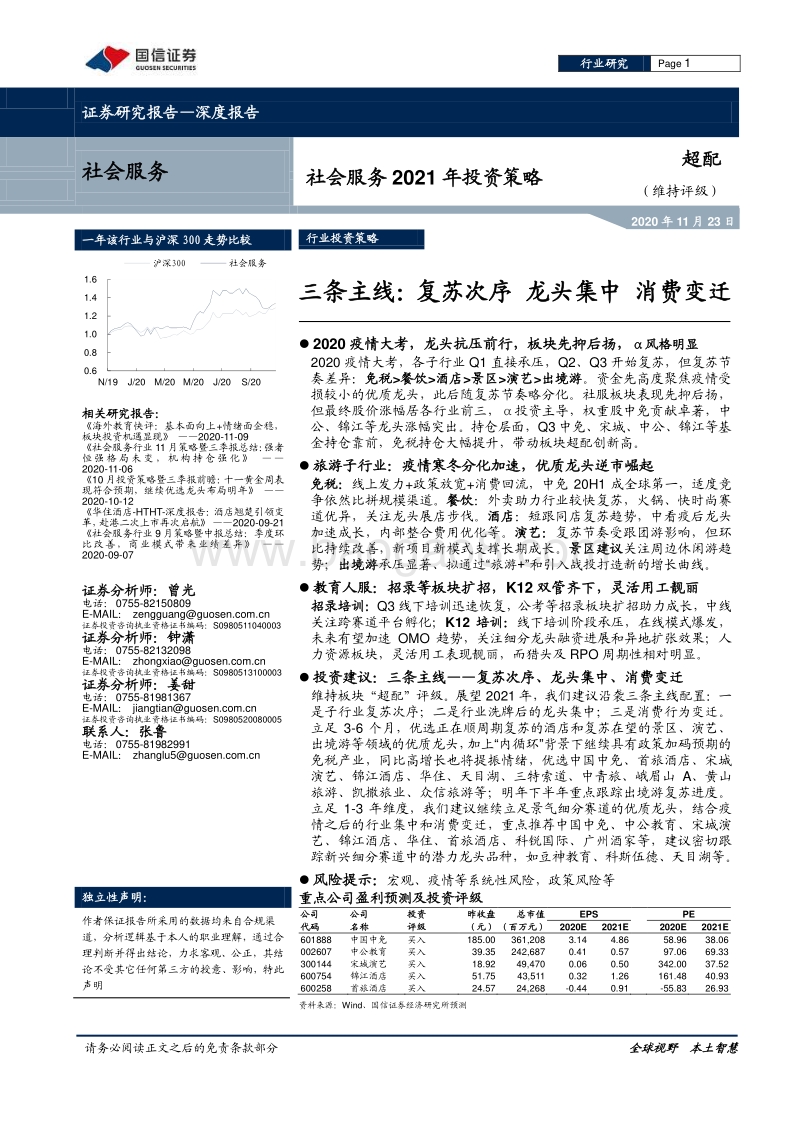 社会服务2021年投资策略：三条主线：复苏次序龙头集中消费变迁.pdf_第1页