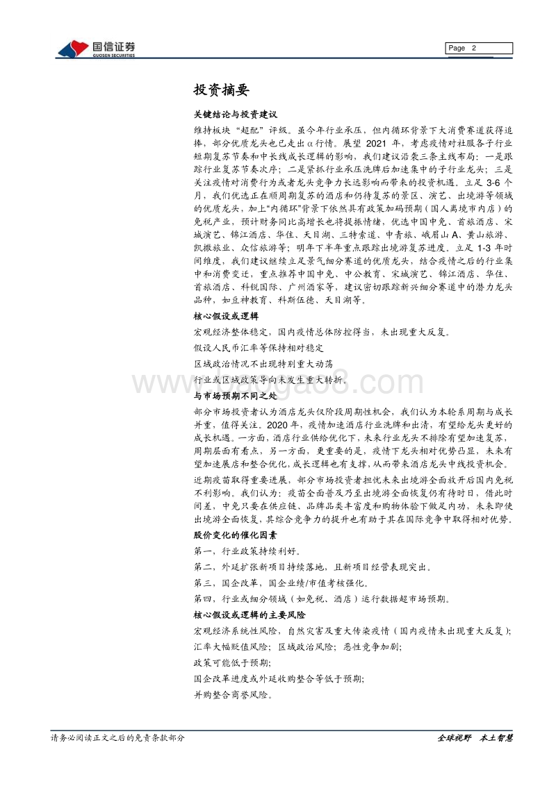 社会服务2021年投资策略：三条主线：复苏次序龙头集中消费变迁.pdf_第2页