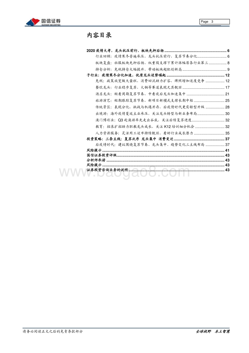 社会服务2021年投资策略：三条主线：复苏次序龙头集中消费变迁.pdf_第3页