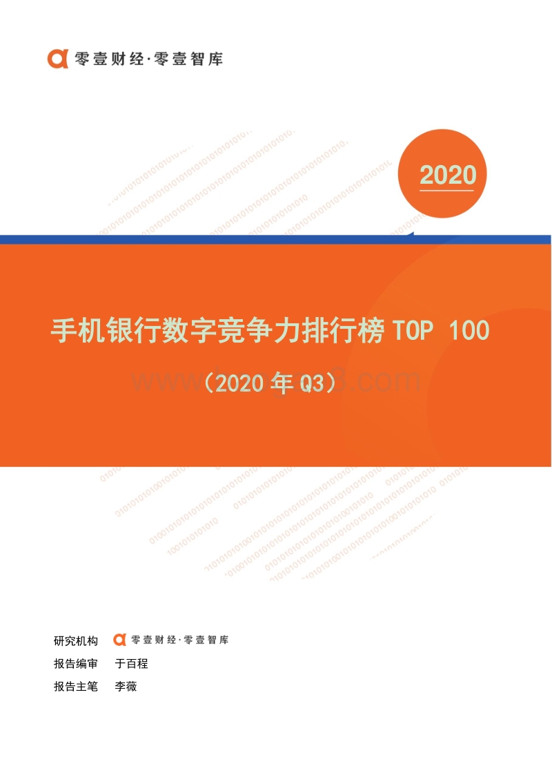 2020年Q3手机银行数字竞争力排行榜TOP100.pdf_第1页