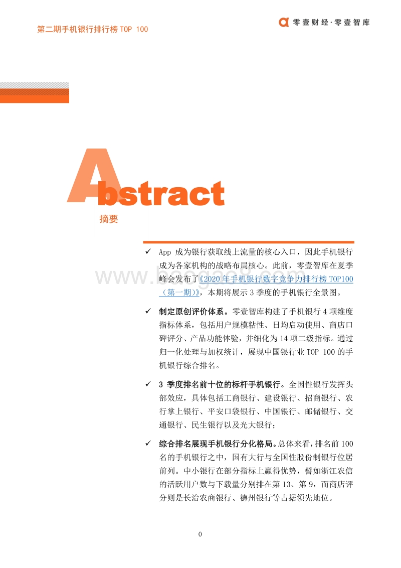 2020年Q3手机银行数字竞争力排行榜TOP100.pdf_第2页