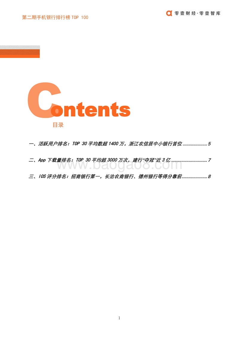 2020年Q3手机银行数字竞争力排行榜TOP100.pdf_第3页