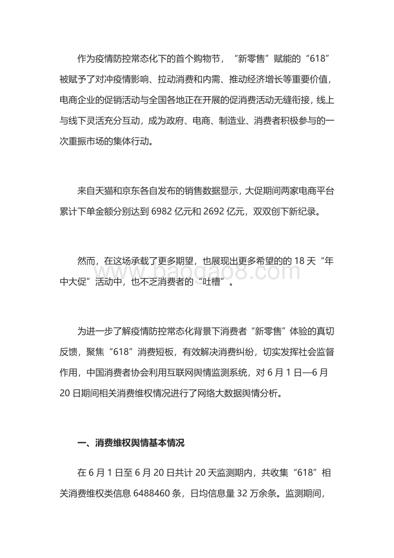 “618”消费维权舆情分析报告.pdf_第1页