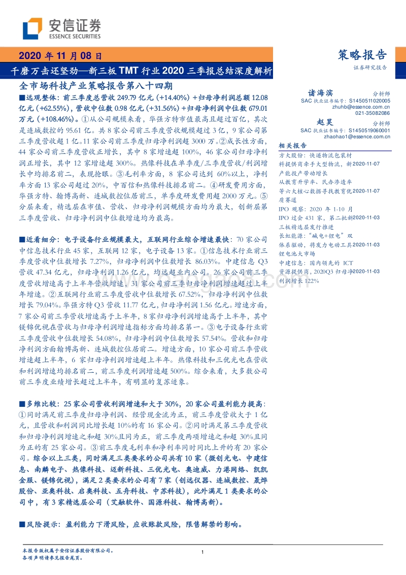 新三板TMT行业2020三季报总结深度解析.pdf_第1页