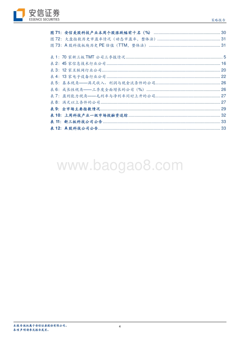 新三板TMT行业2020三季报总结深度解析.pdf_第4页
