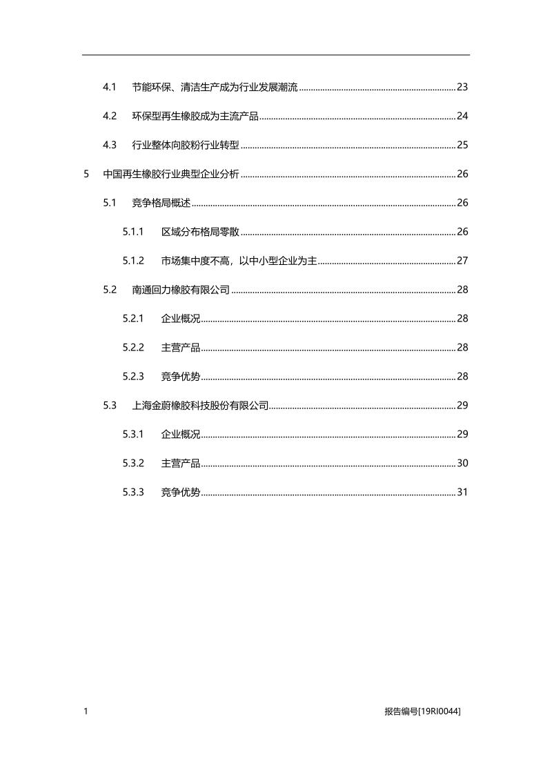 再生橡胶研究：应用领域拓展，发展空间广阔.pdf_第3页
