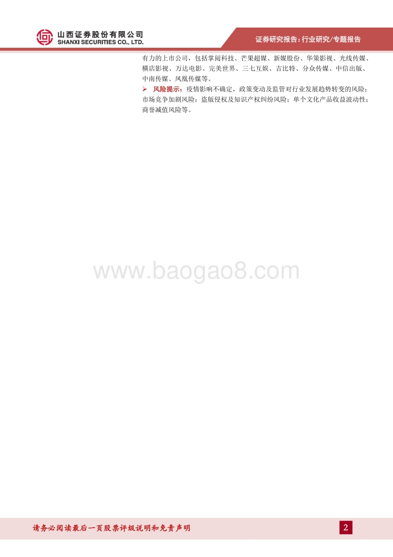 传媒行业2020年行业三季报总结.pdf_第2页