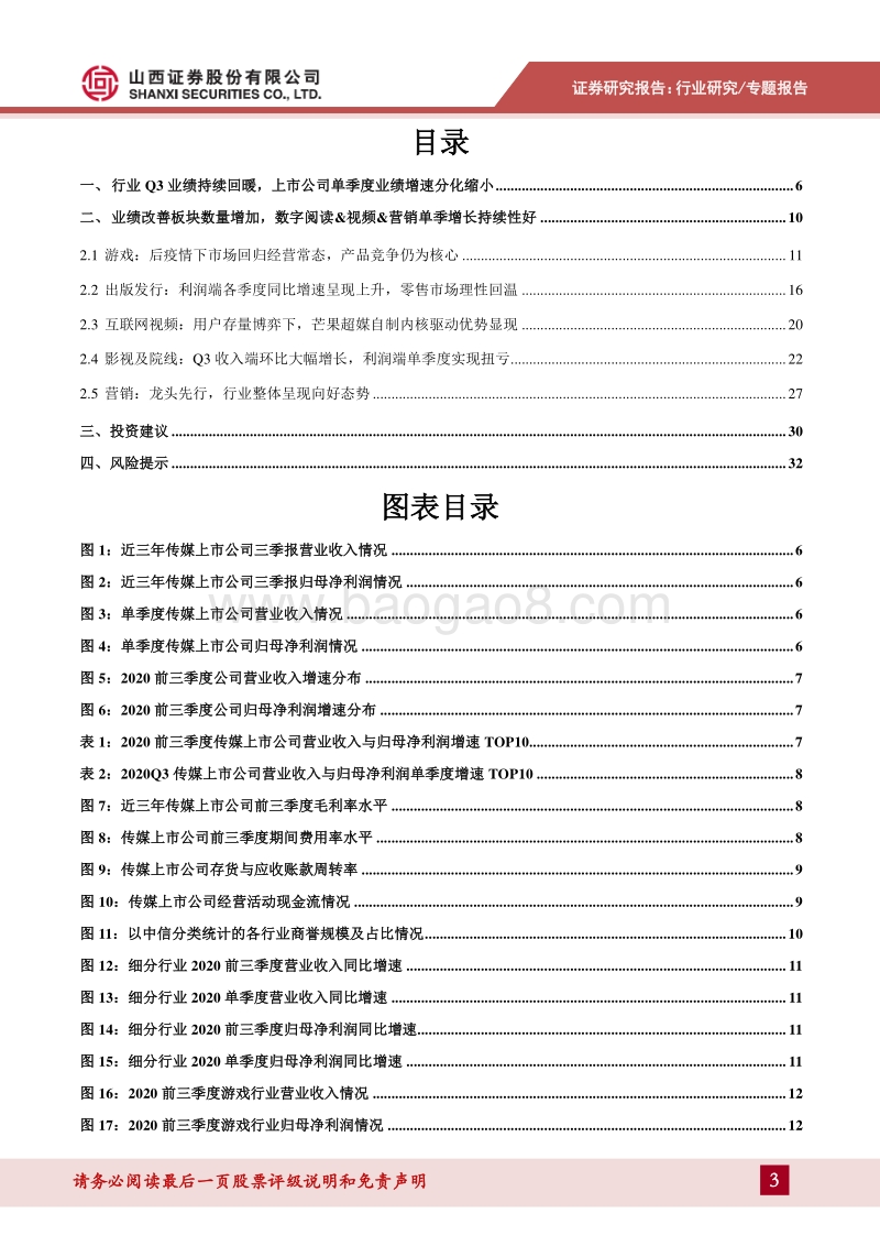 传媒行业2020年行业三季报总结.pdf_第3页